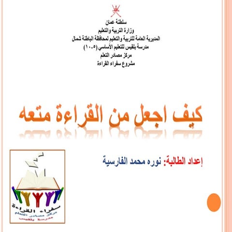 كيف اجعل القراءة 1ممتعه