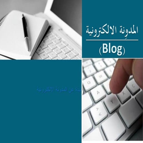 المدونة الالكترونية 1 blog