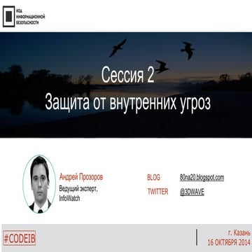 Андрей Прозоров - Защита от внутренних угроз