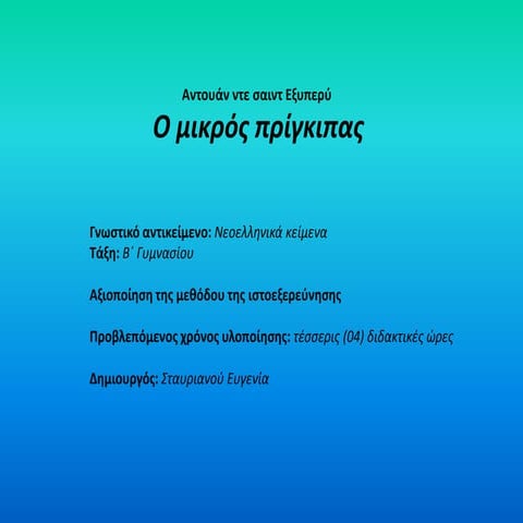 ο μικρός πρίγκιπας   αντουάν ντε σαιντ εξυπερύ (1)