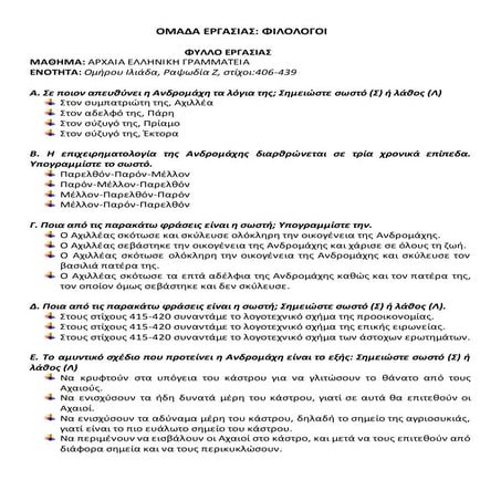 φύλλο εργασιας 1 φιλολογοι