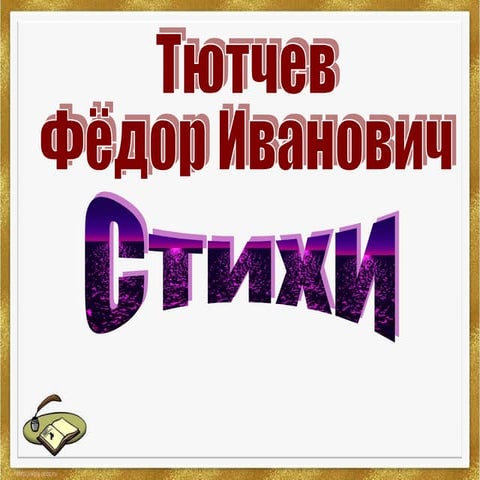 Ф.И. Тютчев. Стихи