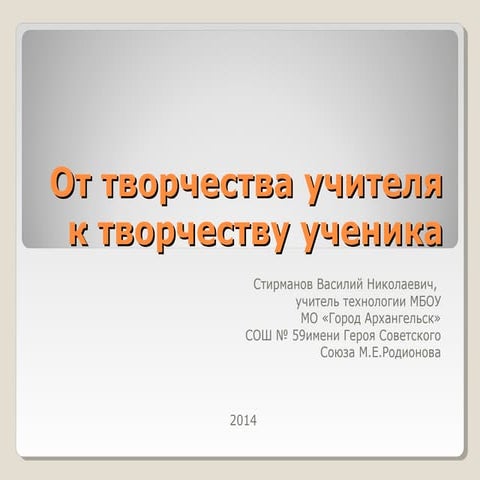 От творчества учителя к творчеству ученика 