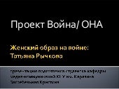 Жіночий образ на війні. Тетяна Ричкова