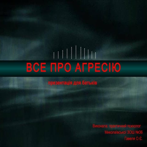 додаток 1. все про агресію. презентація для батьків (2)