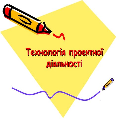 презентація 1. проектна технологія