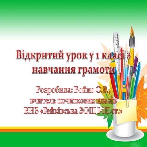 відкритий урок у 1 класі з навчання грамоти
