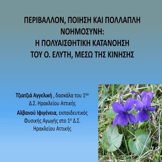 περιβαλλον, ποιηση και πολλαπλη νοη...