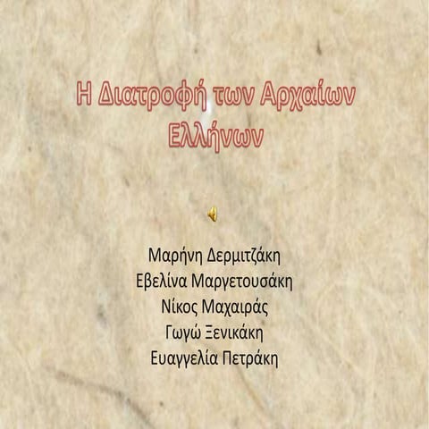 Εργασία 1: H διατροφή των αρχαίων Eλλήνων