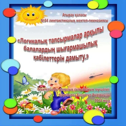 логикалық тапсырмалар арқылы оқушыларды дамыту