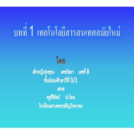 บทที่ 1 เทคโนโลยีสารสนเทศสมัยใหม่