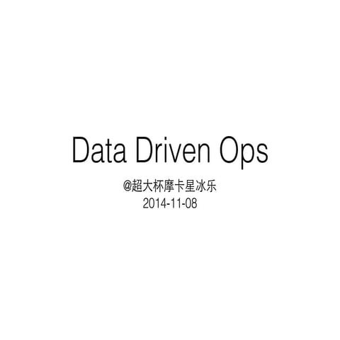 2014 Hpocon 姚仁捷   唯品会 - data driven ops