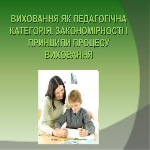 лекція №1 виховання як пед.категорія 
