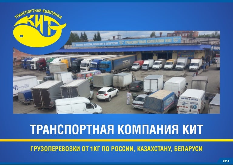 ТК КИТ. Транспортная компания на аутсорсинг: требования к перевозчикам