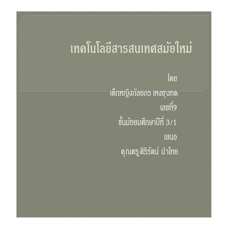 เทคโนโลยี