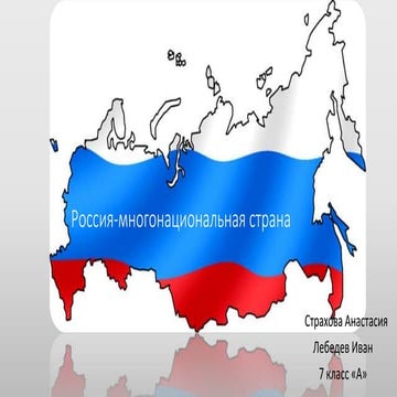 россия многонациональная страна1