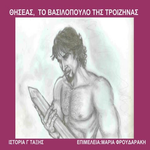 ΘΗΣΕΑΣ, ΤΟ ΒΑΣΙΛΟΠΟΥΛΟ ΤΗΣ ΤΡΟΙΖΗΝΑΣ-ΙΣΤΟΡΙΑ Γ ΤΑΞΗΣ