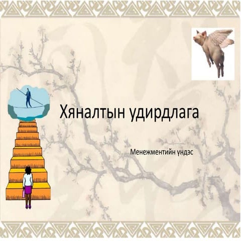 хяналт1 /hynalt/