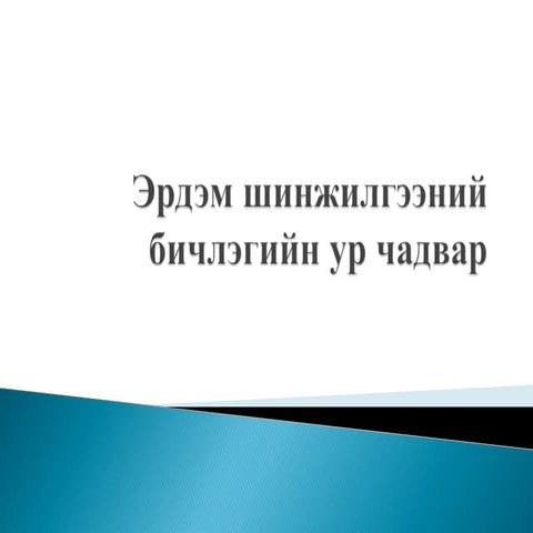 эрдэм шинжилгээний ажил бичих заавар | PPT