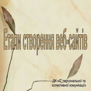 Етапи створення сайтів