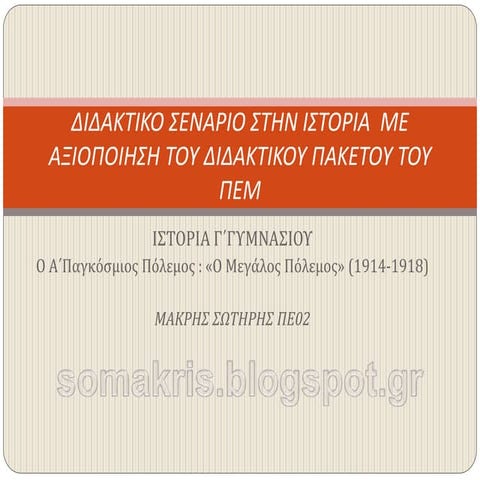 διδακτικο σεναριο στην ιστορια  με αξιοποιηση του διδακτικου πακετου του ΠΕΜ
