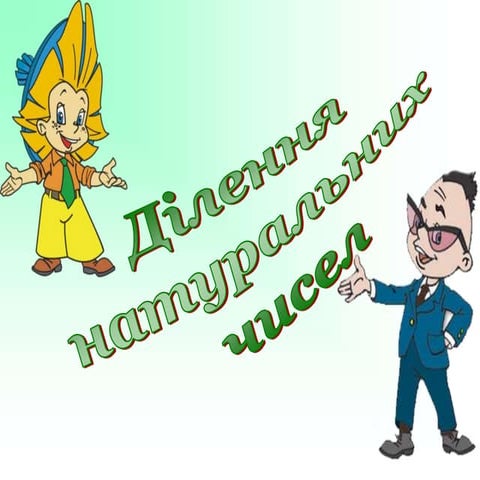 Ділення натуральних чисел