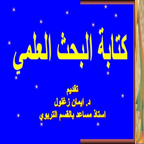 البحث العلمي1