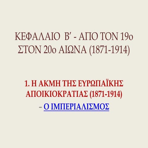 β 1. η ακμη της ευρωπαϊκης αποικιοκρατιας (1871 1914)