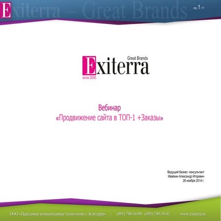 Презентация вебинара на тему "Продвижение в топ 1" - компания Exiterra