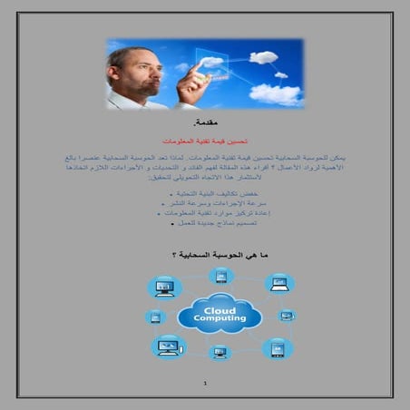 الحوسبة السحابيه (1)