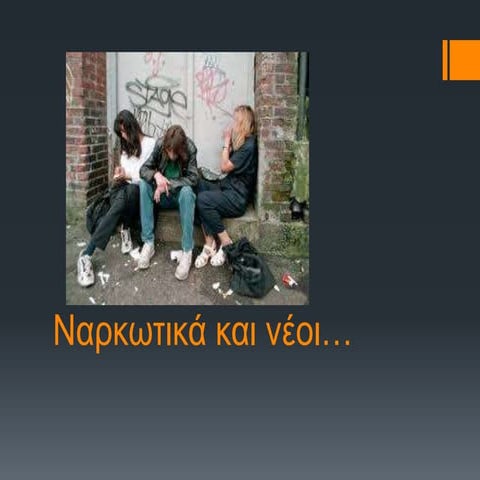 ναρκωτικά και νέοι (1)