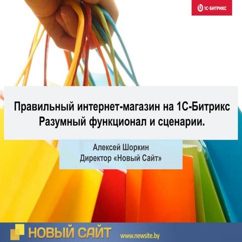 Правильный интернет магазин на платформе 1С-Битрикс