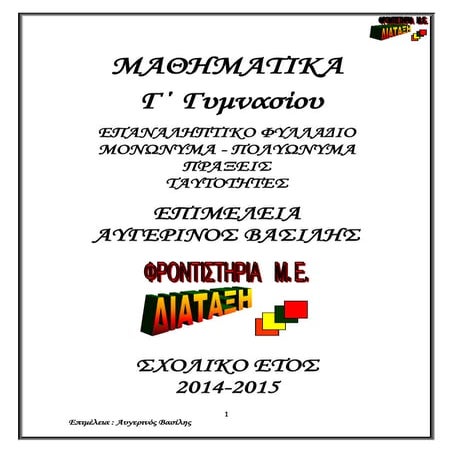 Γ Γυμνασίου παράγρ 1.2 -1.5 σχ. έτος 2014 15