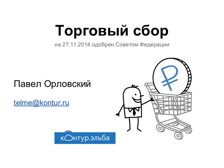 Презентация на тему торговый сбор. Торговый сбор пример. Торговый сбор картинки. Торговый сбор картинки для презентации. Примеры торговых сборов