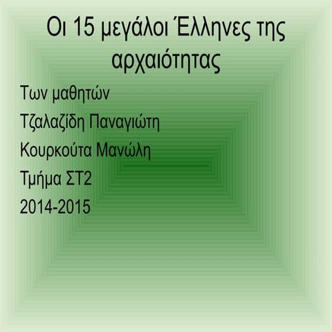 15 μεγάλοι Έλληνες