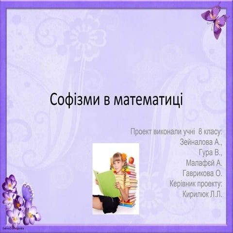 софізми в математиці1