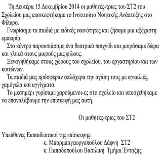 Eπίσκεψη της ΣΤ2 τάξης στο ΙΝ.Α.Α