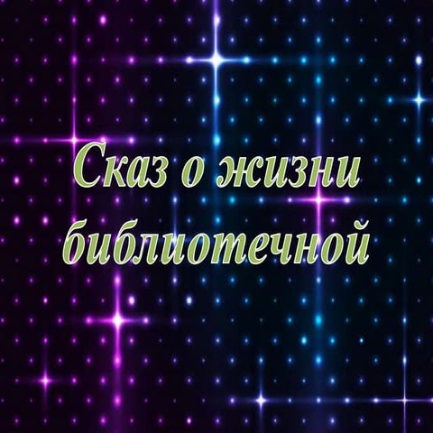 Фортполио библиотекаря