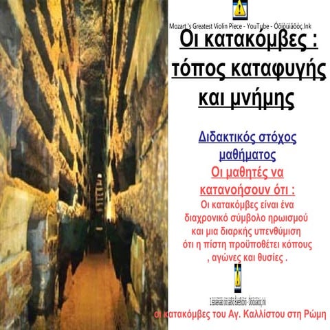 1 . κατακόμβες   αντίγραφο (1)