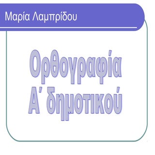 Ορθογραφία