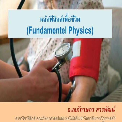 บทที่ 1 ฟิสิกส์กับการทำงานของร่างกายและชีวิตประจำวัน