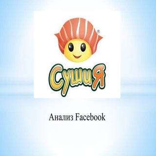 Анализ Фейсбука Сушия