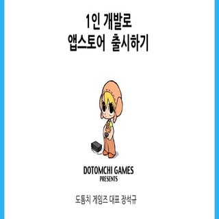 도톰치게임즈 1인개발