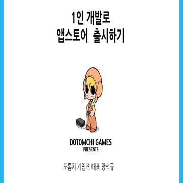 도톰치게임즈 1인개발