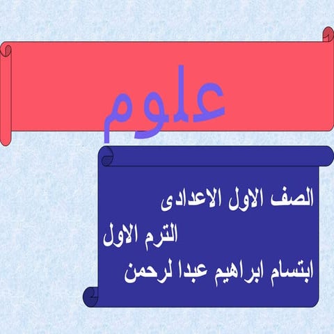 علوم اعدادى 1
