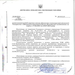 Акт Госфининспекции по Арбузову