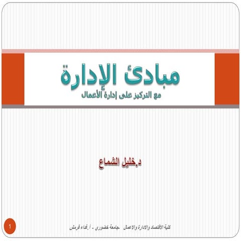    مبادئ الادارة الجزء الأوول 