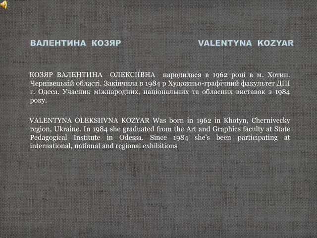 Козяр Валентина