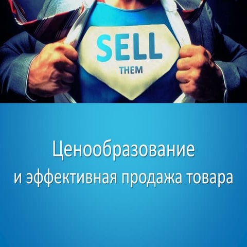 Ценообразование  И Эффективная Продажа Товара �