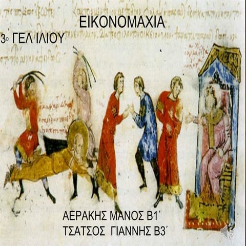 Εικονομαχία,Αεράκης -  Τσάτσος